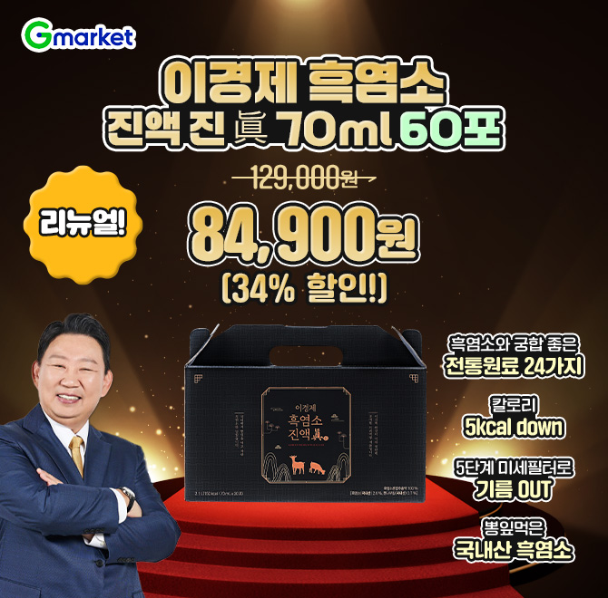이경재 흑염소 진액 진 70ml 60포 (라이브 특가+사은품 증정+OOOO 쇼핑백 증정)여름철 건강관리는 리뉴얼 된 이경...