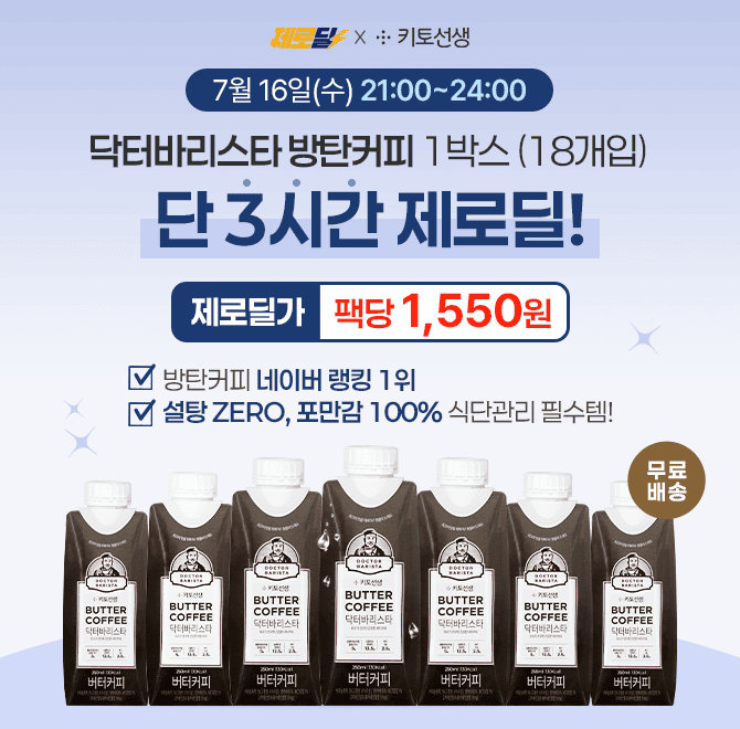  <3시간 한정 제로딜> 네이버 랭킹 1위 닥터바리스타 방탄커피 최대 63% 할인!설탕 ZERO, 포만감 100% 닥터바리스...