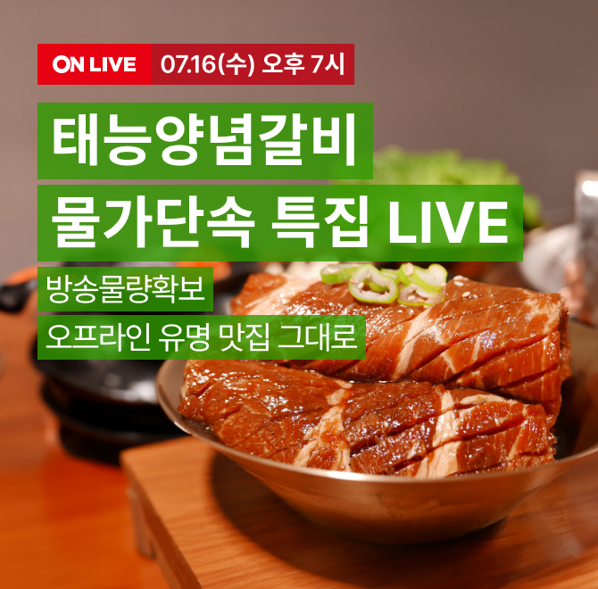 직접 가야 먹던 그 맛! 태능양념갈비, 방송 물량 단독 확보오프라인 맛집 그대로의 풍미를 집에서 즐기는 찬스!지...