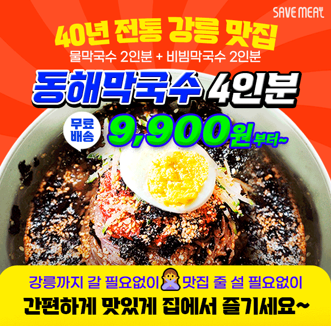 딱1시간만막국수 4인분 0000원40년 전통 강릉 맛집물막국수+비빔막국수동해막국수 4인분역대급 할인가무료배송 000...