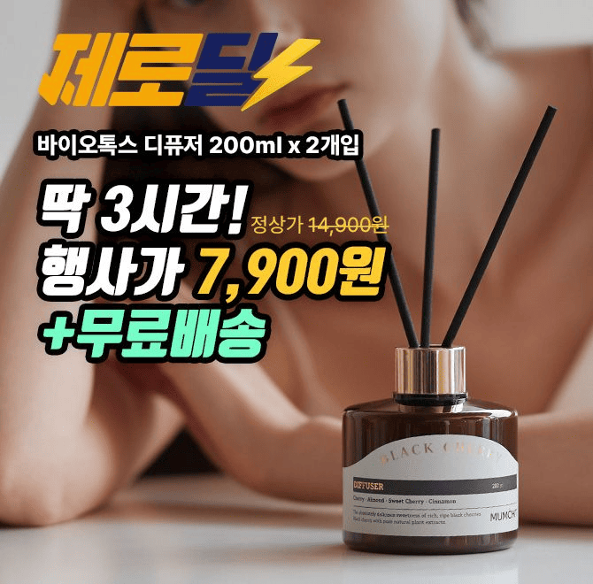 1급 조향사가 선정한 명품 향기만 담은 멈칫 OOOOO 디퓨저 1+1 단하루 특가 식물 유래성분인 브로콜리, 알로에 성...