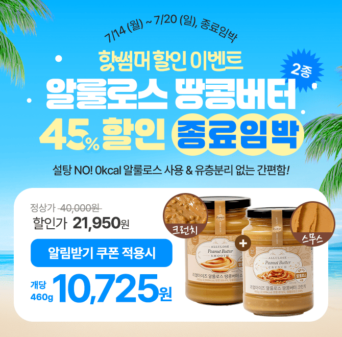  [종료임박] 땅콩버터 크런치? 스무스? 세트로 더욱 저렴하게!핫썸머 할인 이벤트 알룰로스 땅콩버터 2종 45% 특가...