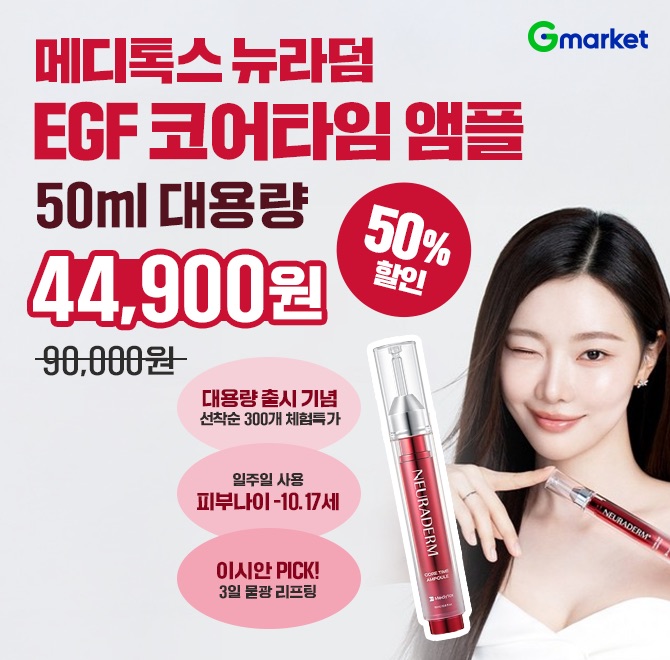 7/17(목) 단 하루만 만날 수 있는 특가!(이시안PICK/1등OO앰플/3일리프팅) 메디톡스 뉴라덤 광채 안티에이징 코어...