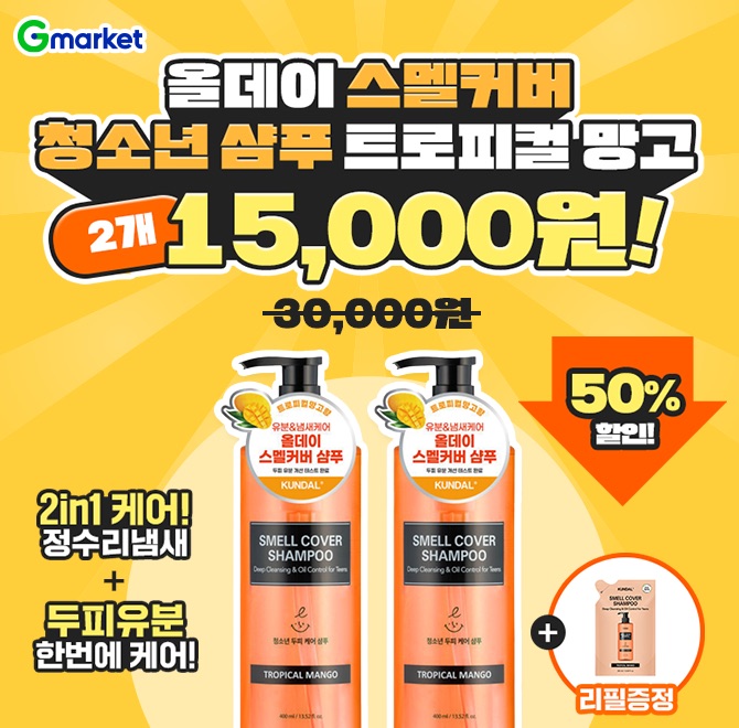 (OO특가) 올데이 스멜커버 청소년샴푸 트로피컬망고 400ml 2개 30,000원 > 15,000원 초특가! > 2in1 케어! 정수리 ...