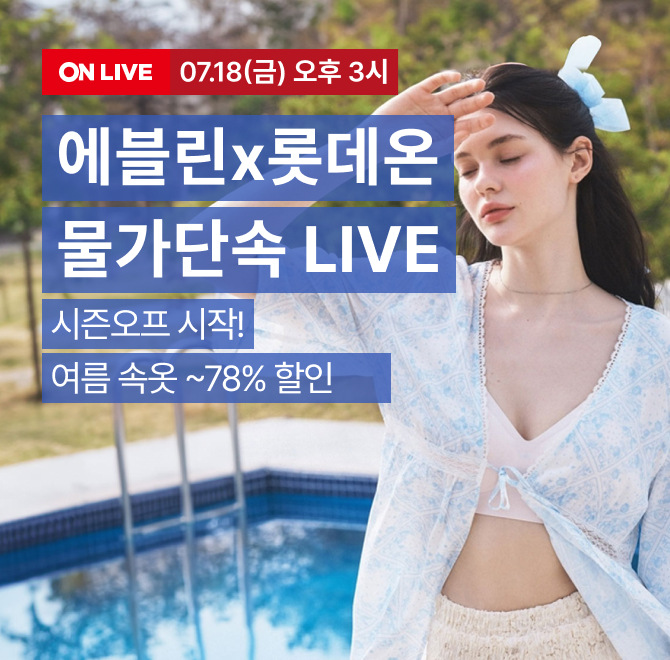 로맨티크 브라 6~10번 추가 할인최대 78% 할인 + 23,000원 이상 구매 시 9% 쿠폰까지방송 중 구매 인증 시 니플패...