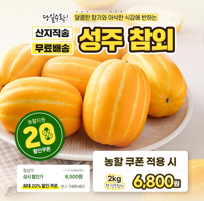 단 1시간 동안 진행되는 캐시딜  타임특가에서 당도 폭발 성주 꿀참외를 역대급 할인으로 OOOO원+무료배송에 진행...