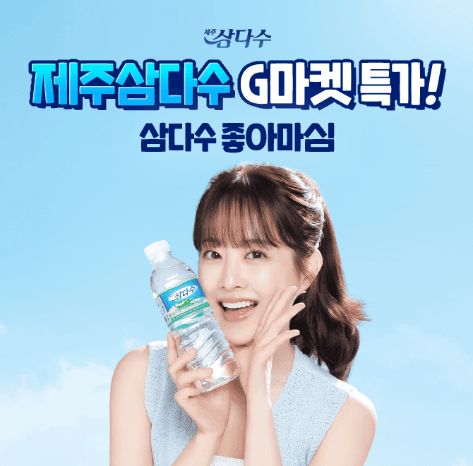 제주삼다수 G마켓 특가!한 손에 쏙 들어오는 제주삼다수 330ml부터 무라벨 2L까지한결같이 깨끗하니까 삼다수 OOOO...