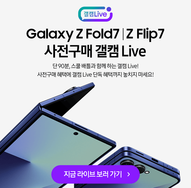7.17 오후 8시 갤럭시 Z Fold7| Z Flip7 사전구매 갤캠 라이브갤럭시 Z 폴드O | Z 플립O | Z 플립O FE 구매인증+퀴...