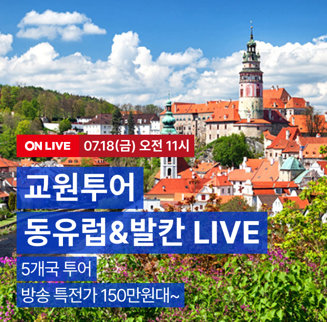 물가OO 특집! 교원투어 LIVE동유럽&발칸 5개국 투어 라이브 오픈!방송 특전가 150만원대 부터~!롯데온 라이브 특가...