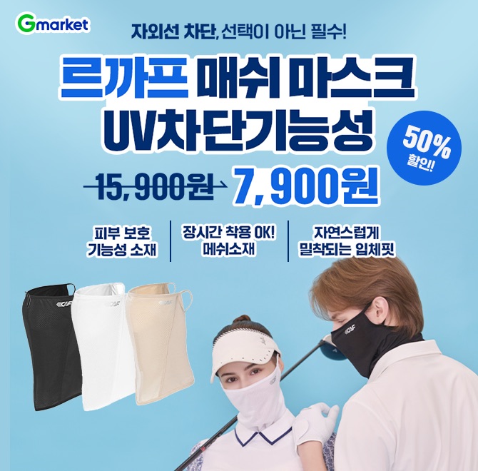 르까프 OO차단 기능성 매쉬 마스크 오늘 단 하루 핫딜! 15,900원 > 7,900원 (50% 할인!)> 피부 보호 기능성 소재 >...