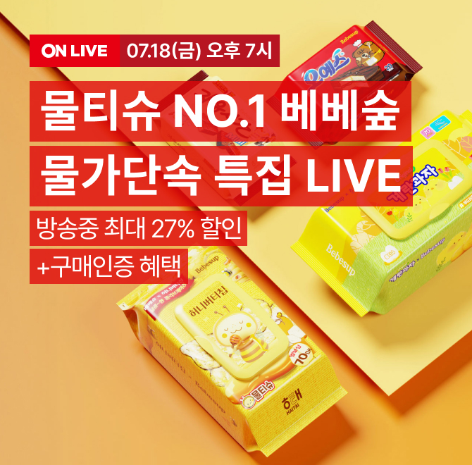 물가단속 특집! 물티슈의 OO, 베베숲 LIVE 방송 특전  롯데온 물티슈(10%즉시할인)/ 세제(20%쿠폰할인) + 7% 즉시 ...