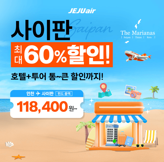 관광부터 힐링, 액티비티까지! 완벽한 여행지 사이판, 지금 제주항공에서 최대 60% 할인 코드받고 떠나보세요!숙박...