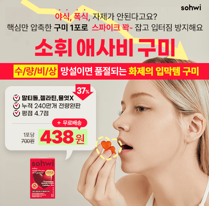 야식,폭식 자제가 어렵고 밥먹고 계속 졸린건 스파이크가 원인! 물에 타먹는 귀찮은 애사비 말고 스파이크 꽉 잡는...