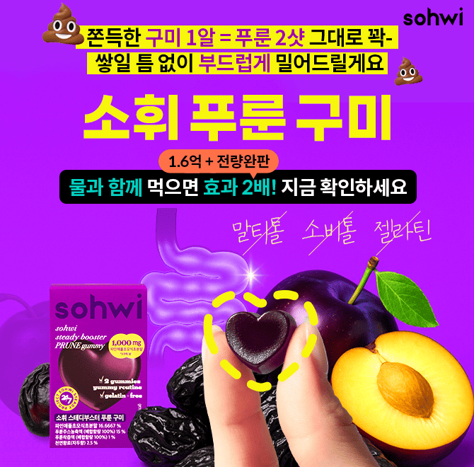 충분한 물과 함께 기적을 경험하세요 안찌는 체질의 핵심! 압도적 배출력 [소휘 푸룬 구미]로 뭘 먹어도 싹 밀어내...