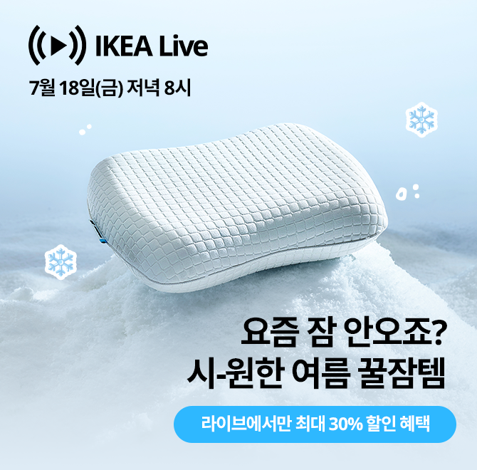  요즘 잠 안 오는 사람 손여름밤, OO을 위한 이케아의 시원한 제안!라이브 방송 보고 정답 맞히면 할인+이벤트 혜...