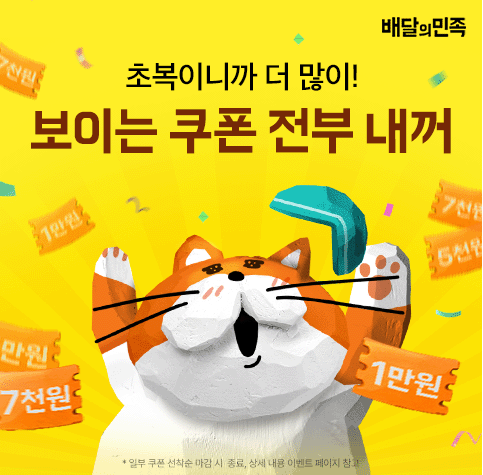 Q. 선착순 쿠폰 놓쳐도 네네치킨, 파리바게뜨, OOOOO, 멕시카나, 청년피자 쿠폰 몽땅 준대요! 빈 칸에 들어갈 말은...