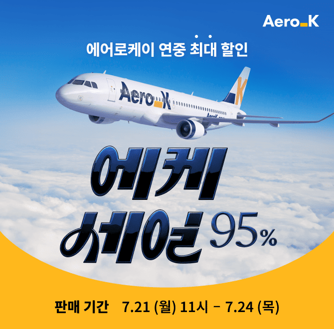 [에어로케이 동계 항공권 얼리버드 특가 오픈]7월 21일부터 단 4일간 진행되는 에어로케이 동계 항공권 얼리버드 ...