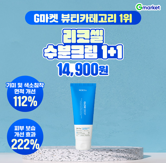 7/21(월) 단하루! 특가딜G마켓 뷰티카테고리 1위 <OO케어 리코셀 래언스 워터크림> 1+1 14,900원OO 및 색소침착 면...