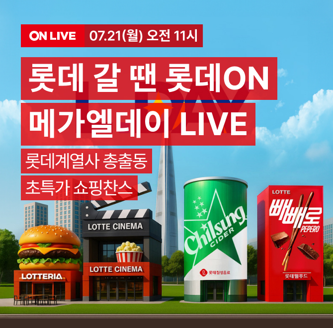 메가엘데이 특집 LIVE롯데 갈 땐, 롯데온! 계열사 총출동 쇼핑찬스! 배송비 체험 특가부터 카드 추가 할인 최대 10...