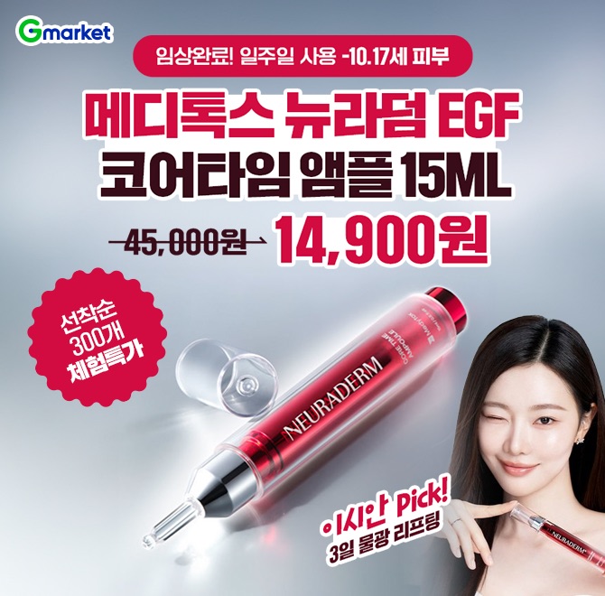 (이시안PICK/1등탄력앰플/3일리프팅) 메디톡스 뉴라덤 OO 안티에이징 코어타임 앰플 15ml        1. 선착순 300개 ...