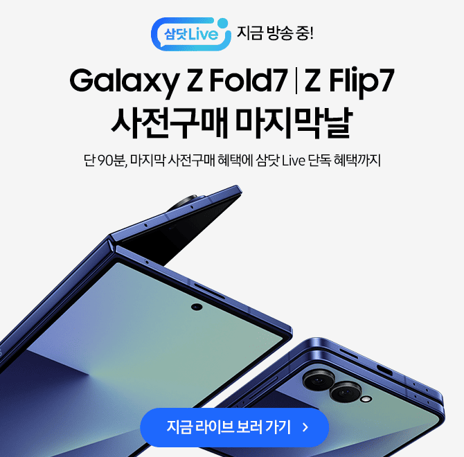 7월 21일 오후 7시갤럭시 Z 폴드7 | Z 플립7 사전구매 마지막날 삼닷 Live갤럭시 Z 폴드O | Z 플립O | Z 플립O FE ...