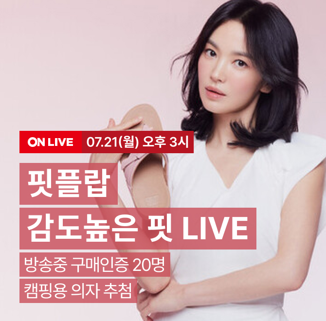 핏플랍 대표 샌들&슈즈, 지금 LIVE에서 최대 25% 쿠폰+7% 카드할인까지방송 중 구매 인증 시 캠핑용 의자 증정(추...