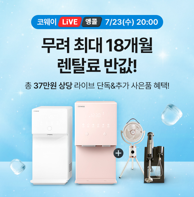 코웨이 아이콘 얼음 OOOO & 아이콘 정수기2 여름 특집 앵콜 LiVE깨끗한 살균얼음의 대명사 코웨이 아이콘 얼음!단 ...