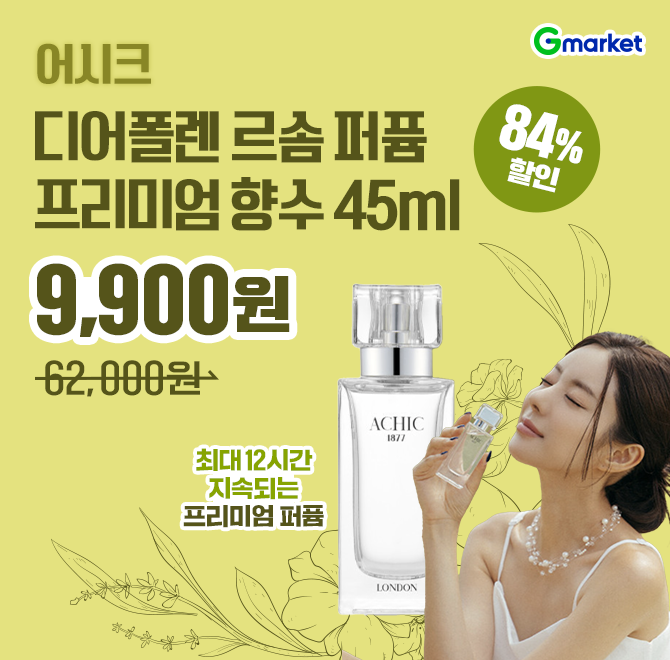 어시크 디어폴렌 르솜 퍼퓸 프리미엄 향수 45ml 외 9종 택1 / 최대 OO시간 지속       1.부향률 20% 이상의 퍼퓸  ...