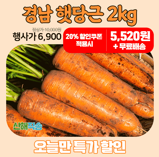 단 하루동안 진행되는 캐시딜 타임특가에서 산해직송 경남 흙당근 2kg가 역대급 할인으로 OOOO원+무료배송에 진행...