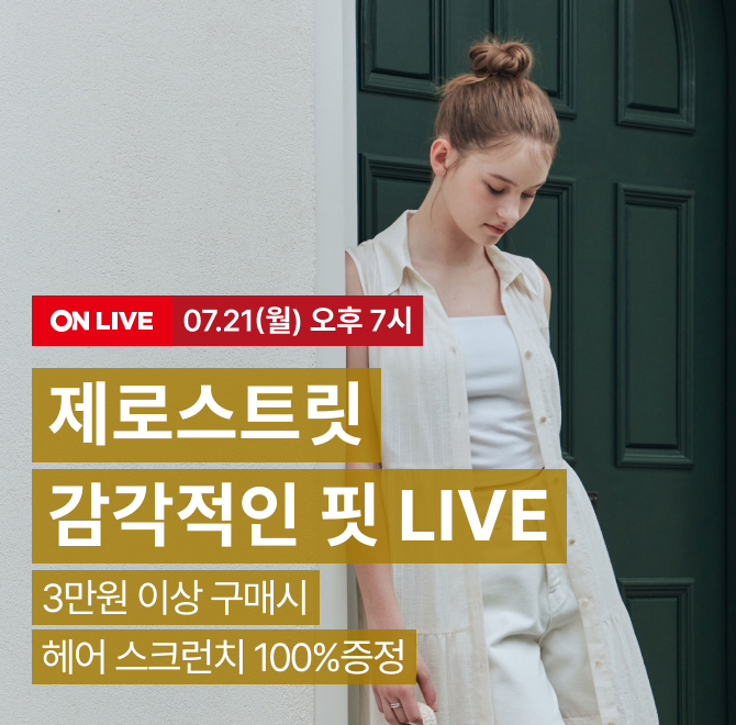 착한OO 제로스트릿 트렌디한 요즘룩 LIVE 방송 특전  최저가 + 20% 쿠폰 + 1천원 스토어찜 쿠폰 3만원 이상 구매시...