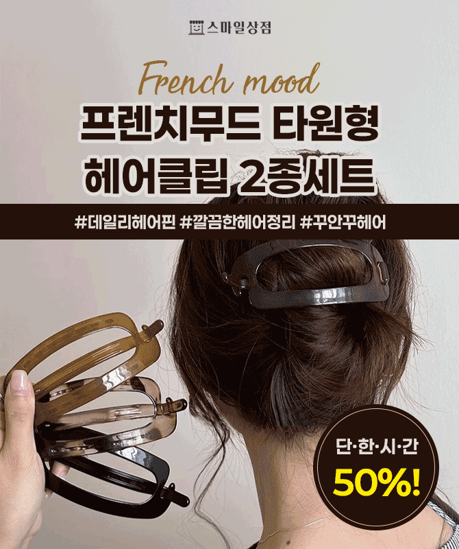 어디서 샀냐고 100번은 들었던 그 제품!! 고급스러움+우아함으로 디자인된프렌치 무드 스타일 ! 2종세트 무료배송...