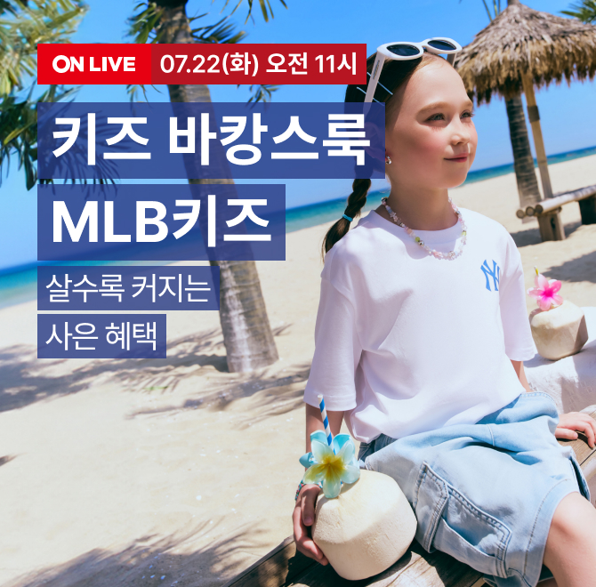 MLB키즈 바캉스룩 LIVE물가단속 방송 특전 최대 15% 쿠폰 + 10% 쿠폰 + 10% 카드 혜택 무료 반품 쿠폰 방송중 사은...