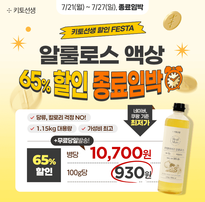  종료임박! 알룰로스 액상 할인 페스타! 65% 할인 & 병당 10,700원당 걱정없이 달~콤한 설탕 대용 알룰로스 <100g...