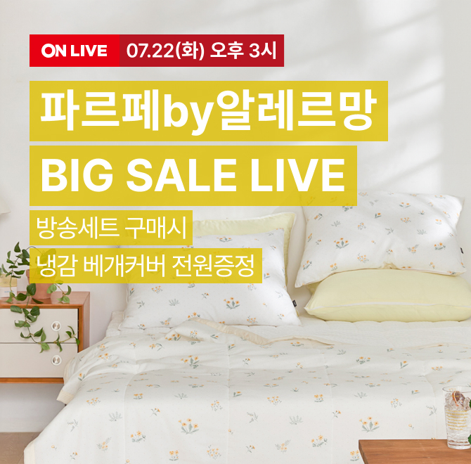 파르페by알레르망! BIG SALE LIVE 방송 특전 롯데온 단독 최저가전 상품 무료배송 (1day)라이브 보니(대표상품) 세...
