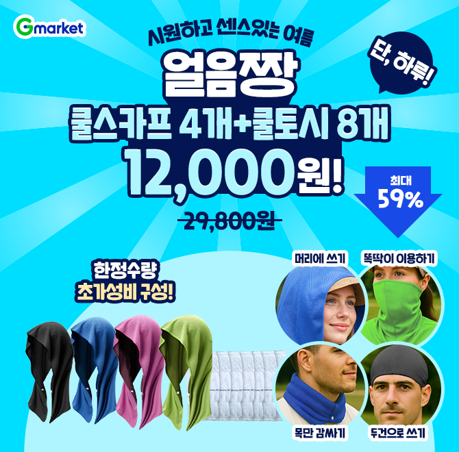 (OO특가) 얼음짱 쿨스카프 4개 + 쿨토시 8개 딱 하루만~ 59% 할인! 총 12개를 12,000원 초특가 세트 구성으로 만나...