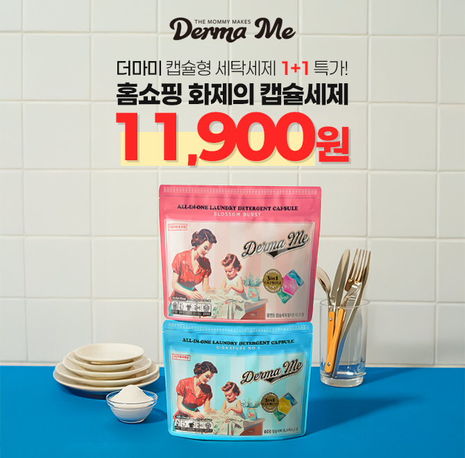 매번 하나씩 넣어야하는 세탁세제, 탈취제, 섬유유연제 이제 그만!더마미 캡슐세제와 함께라면 한 알로 모두 OK!캡...