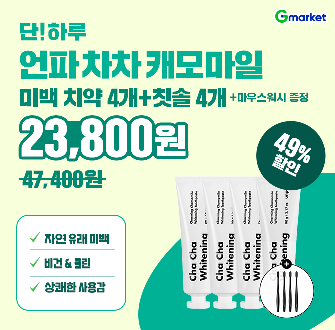 언파 차차 캐모마일 OO 치약 90g 4개+차차칫솔 4개+마우스워시 증정비건이니까 안심! 프랑스 캐모마일로 환한 미백...