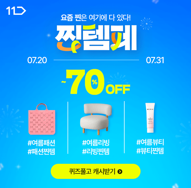 [7/20~7/31] 찐템페 OPEN! 기간한정 최대 70% 할인부터 선착순 할인 쿠폰, 경품 이벤트까지!지금 HOT한 여름 인기 ...