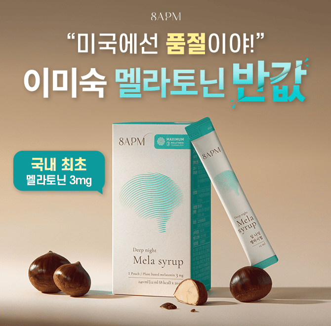 딥 나잇 멜라시럽 한 포에는 특별한 100% OOOOO만을 선별하여 추출한 식물성 멜라토닌 3mg이 함유되어 있습니다. ...
