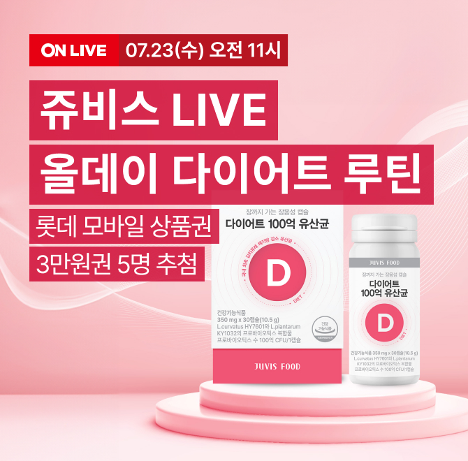 OO형 다이어트 쥬비스 LIVE 즉시할인 최대 62% 할인 카드 최대 10% 추가 할인 다이어트 100억 유산균 1통구매 시 ,...