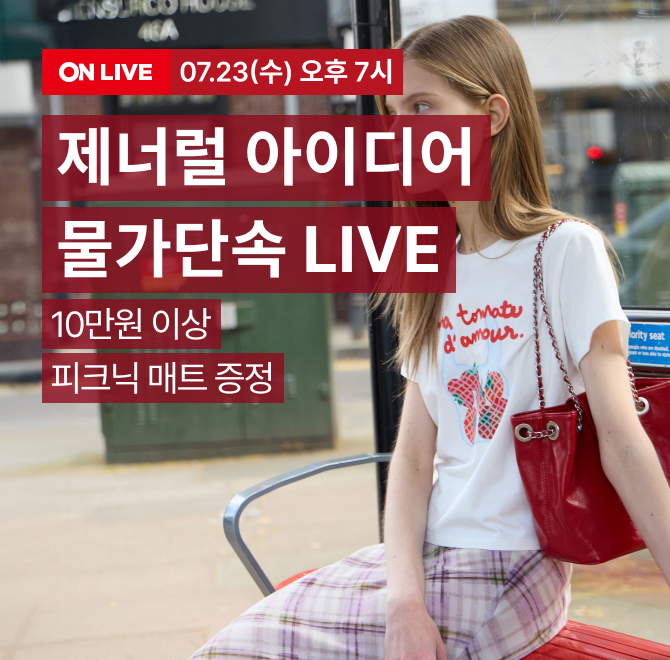 제너럴아이디어 LIVE라이브 베네핏 최대 30% 즉시할인 OOO 찜 쿠폰 1천원 정액 즉시할인 (ID당 1장) 사은품 10만원...