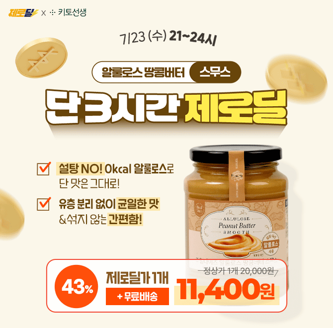  3시간 제로딜! 알룰로스 땅콩버터 스무스 43% 할인 & 개당 11,400원지금 바로 제로딜에서 땅콩버터 할인 받으세요...