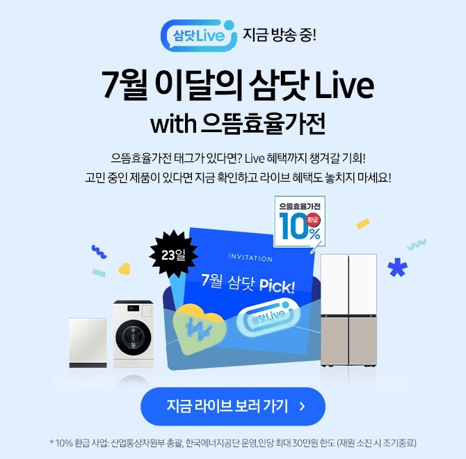 7.23(수) 오후 7시7월 이달의 삼닷 Live단 90분! OOOOOO 태그가 있다면? 10% 환급+Live 혜택까지 구매인증 다이소 ...