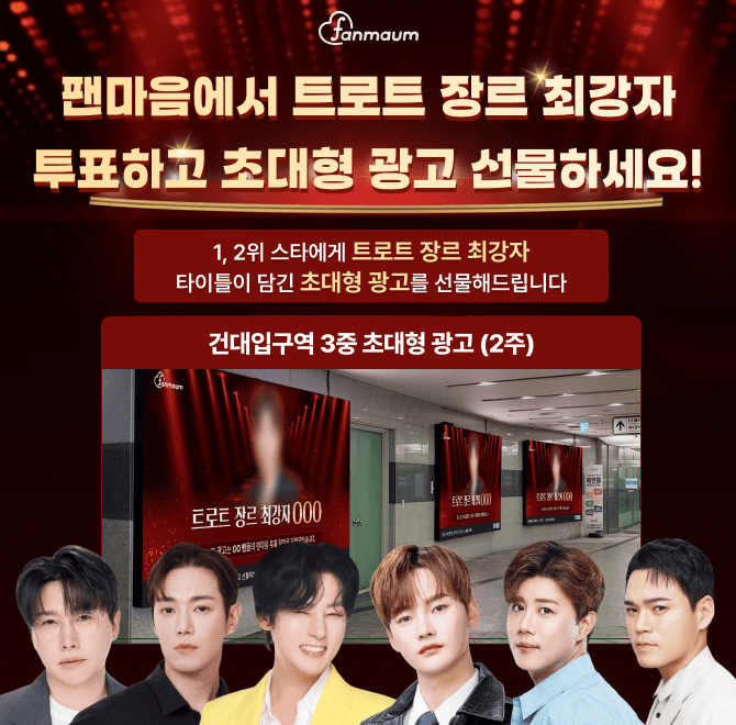 팬마음 트로트 장르 최강자 투표에서는 1위를 달성한 스타에게 유동 인구가 많은 건대입구역에 3중 OOOOO를 선물해...
