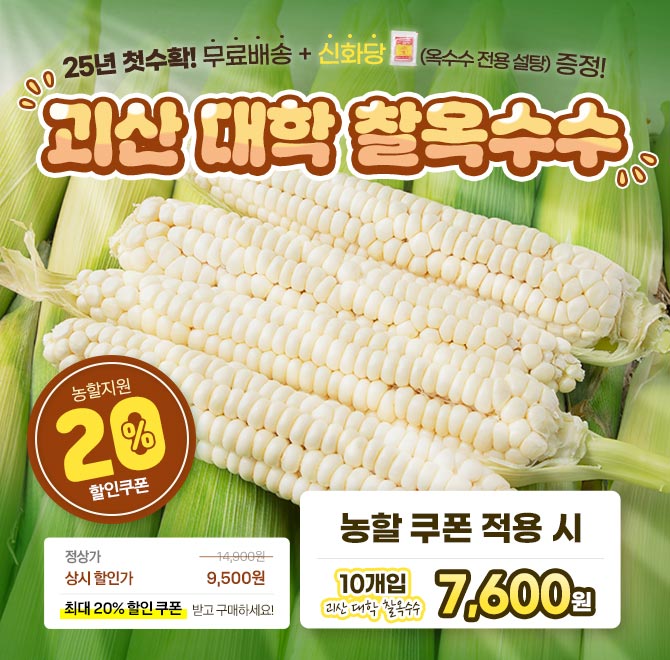 단 1시간 동안 진행되는 캐시딜  타임특가에서 괴산 대학 찰옥수수를 역대급 할인으로 OOOO원+무료배송에 진행됩니...