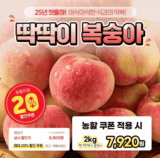 단 1시간 동안 진행되는 캐시딜  타임특가에서 당도 폭발 딱딱이 복숭아를 역대급 할인으로 OOOO원+무료배송에 진...