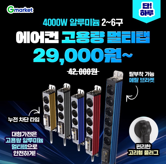 4000W OOOO 2구 3구 4구 6구 에어컨 고용량 멀티탭 딱 하루 특가!> 탈부착 가능한 메탈 브라켓 > 편리한 고리형 플...