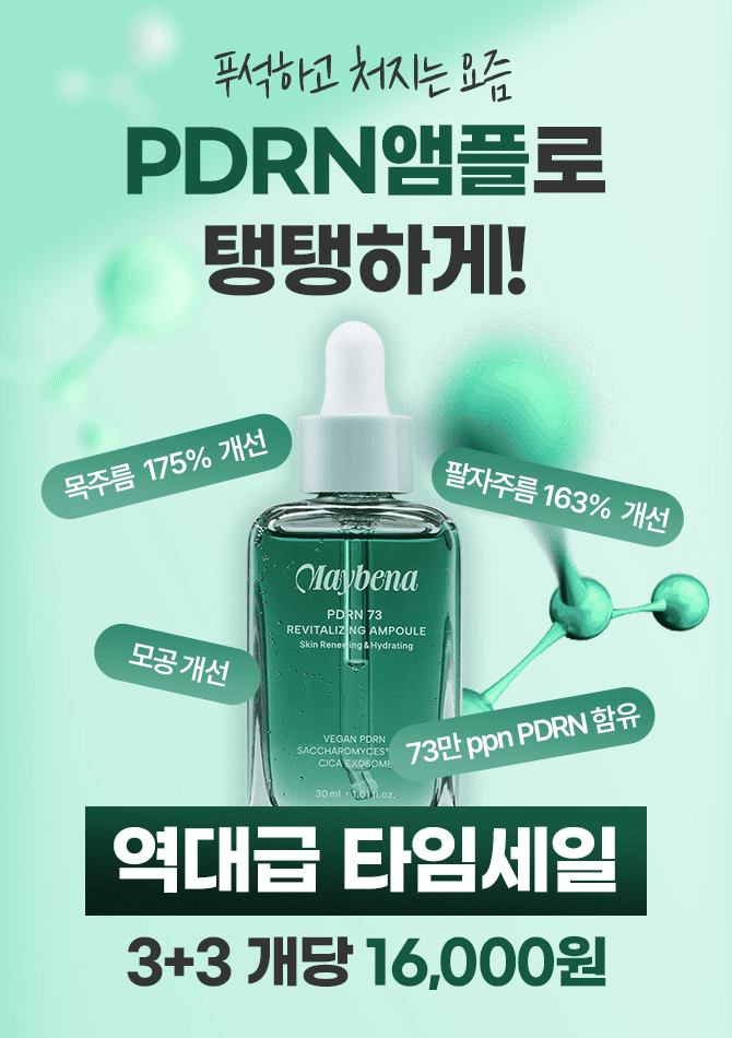 메이베나 PDRN 앰플은 주름 개선의 핵심인 속탄력을 채워주는 고기능 앰플입니다. 실제 2주간 사용한 임상시험 결...