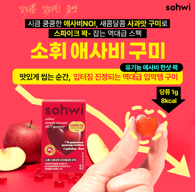 아직도 애사비 코막고 드세요? 이건 치아부식 걱정 없이 맘놓고 녹여먹는 소휘 애사비 구미 수량비상 망설이면 품...