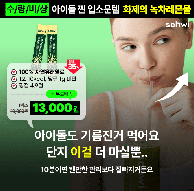 아이돌도 기름진거 먹어요. 단지 이걸 더 마실 뿐.. 10분이면 왠만한 관리보다 잘 빠지거든요. 까다롭다는 아이돌 ...